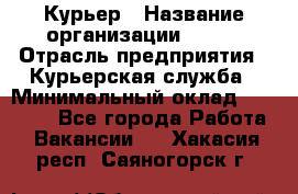 Курьер › Название организации ­ SMK › Отрасль предприятия ­ Курьерская служба › Минимальный оклад ­ 17 000 - Все города Работа » Вакансии   . Хакасия респ.,Саяногорск г.